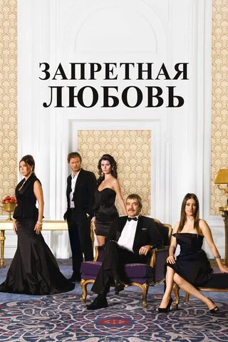 Запретная любовь 2008 смотреть онлайн бесплатно